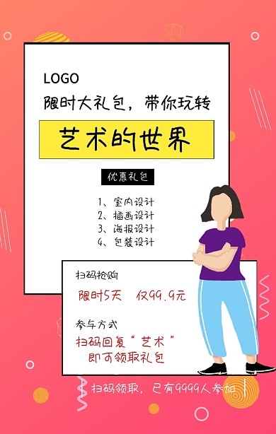 艺术的世界限时大礼包海报