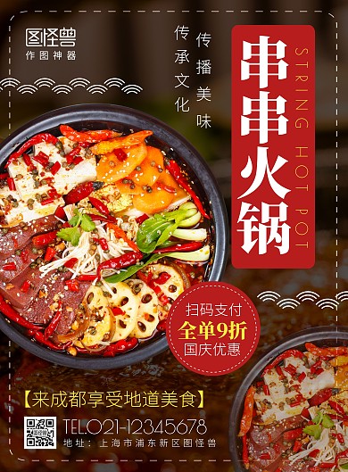 国庆串串香促销创意海报