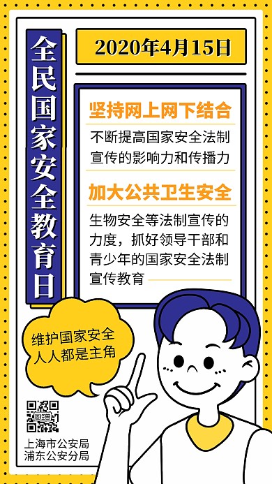 全民国家安全教育日415宣传卡通手机海报