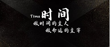 时间励志生活公众号封面