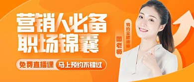 营销人职场锦囊技能提升课程公众号封面首图