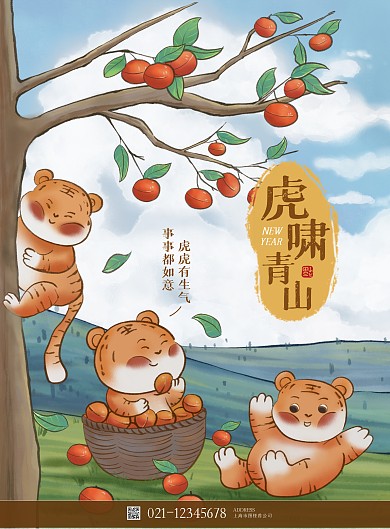 可爱水彩风虎年插画宣传海报