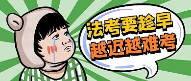 法考要趁早越迟越难考公众号首图