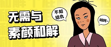 卡通无需与素颜和解公众号首图