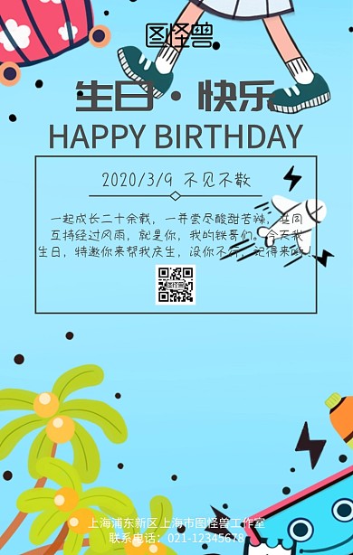 生日邀请词手机海报