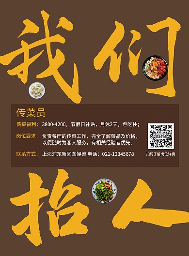 招聘餐饮美食简约复古张贴海报