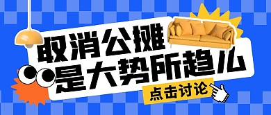 取消公摊是大势所趋吗公众号封面首图