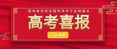 红色高考喜报公众号封面