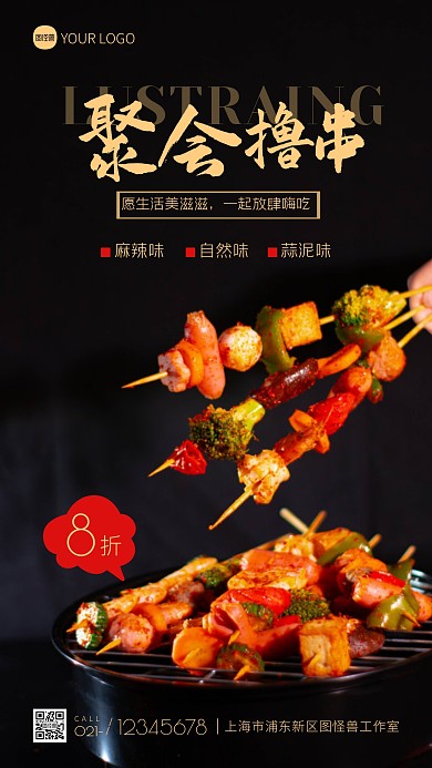 聚会撸串宣传简约摄影图海报