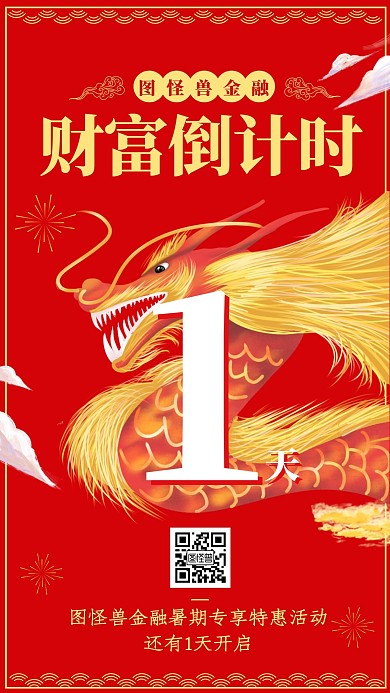 财富倒计时金融理财暑期特惠活动手机海报