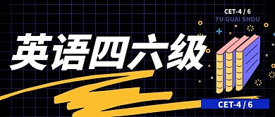 四六级微信公众号封面