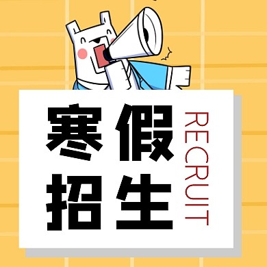 创意黄色卡通格子寒假招生公众号次图