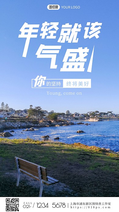 简约风摄影图年轻就该气盛摄影图海报