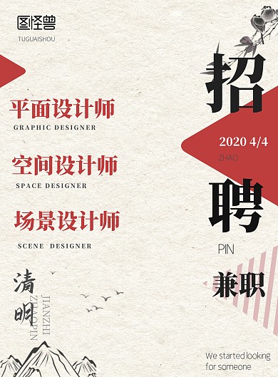 清明节兼职招聘宣传海报
