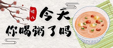 腊八节腊八粥卡通公众号首图