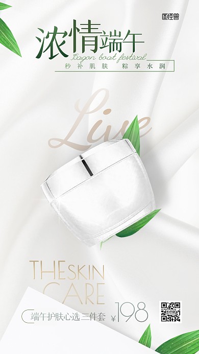 端午节美妆护肤促销简约大气白色手机海报