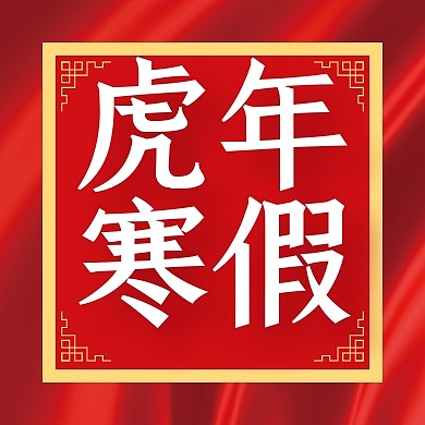红色简约虎年寒假公众号封面次图
