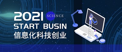 信息化科技创业蓝简约公众号封面首图