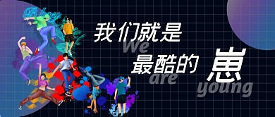 卡通七兄弟街舞蓝紫酷炫个性娱乐公众号封面