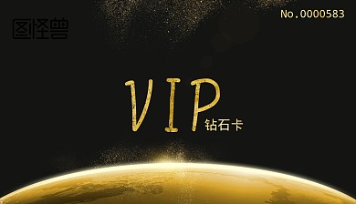 简约 商务 时尚 金属 钻石 会员 正面