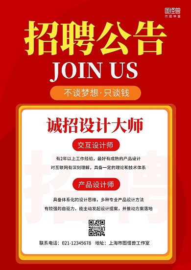 简约红色招聘通报通知设计大师产品公告