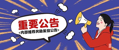 卡通创意蓝色内部推荐奖励发放公告公众号