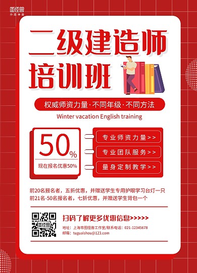 红白简约二级建造师培训班宣传单