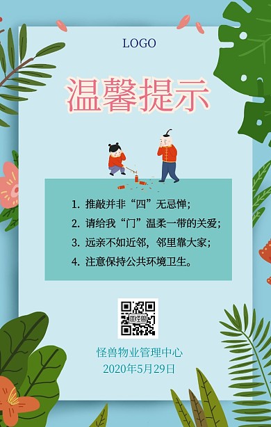 小区插画温馨提示安全提醒宣传海报