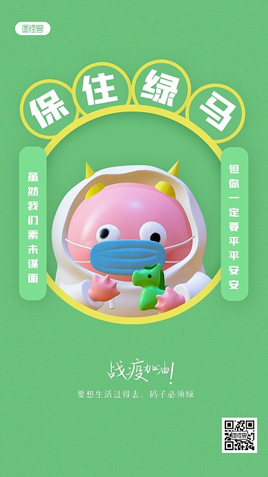 创意卡通保住绿马3D海报