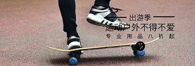 出游季户外运动电商banner图片