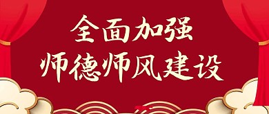 师德师风建设红包公众号封面红色首图