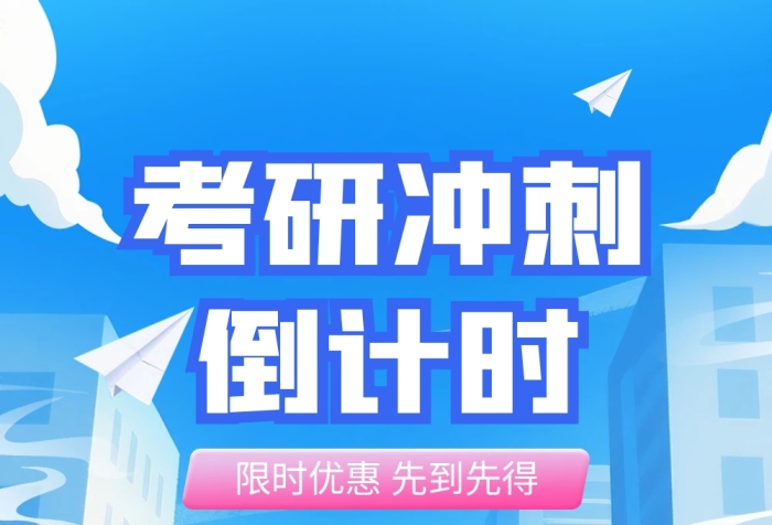 考研冲刺培训蓝色卡通公众号文章长图