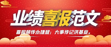 红色大气喜庆业绩喜报范文公众号首图