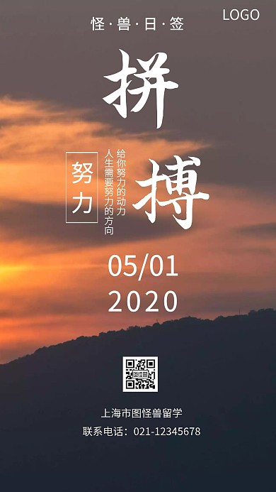 留学公司日签奋斗简约创意日签海报图怪兽