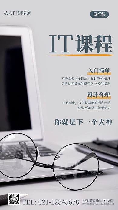 简约风IT课程宣传摄影图海报