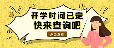黄色卡通风开学复课通知公众号封面	