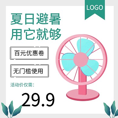 淘宝店铺夏季促销清新风主图直通车