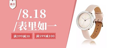 粉色818好物手表推荐满减公众号封面首图