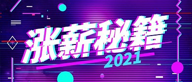 涨薪秘籍抖音公众号封面