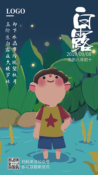 白露传统二十四节气手绘夜晚手机海报