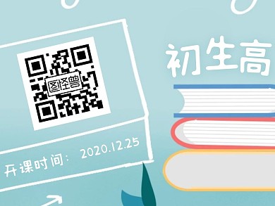 清新卡通初生高寒假招生关注二维码配图