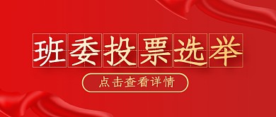 红色简约班委选举公众号封面首图