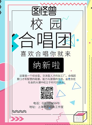 校园合唱团招新孟菲斯宣传海报