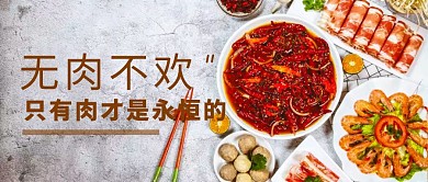 美食餐饮肉公众号封面banner
