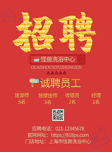 洗浴中心招聘广告宣传红色简约竖版海报