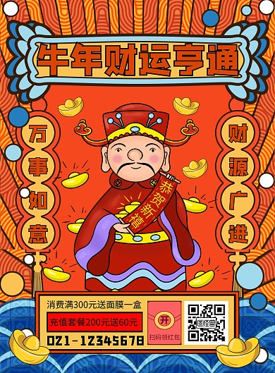 红色喜庆牛年财运亨通牛年促销祝福竖版海报