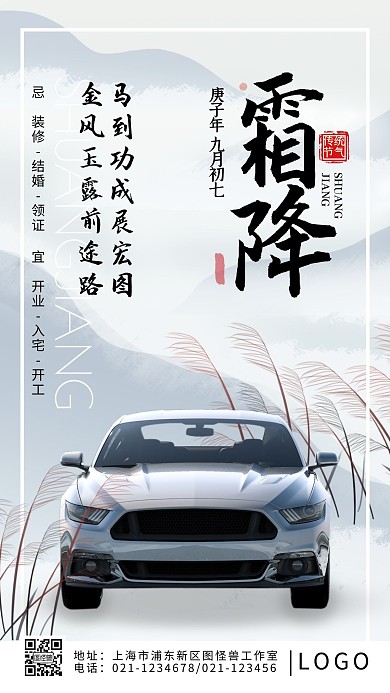 霜降品牌借势汽车古风简约山水手机海报