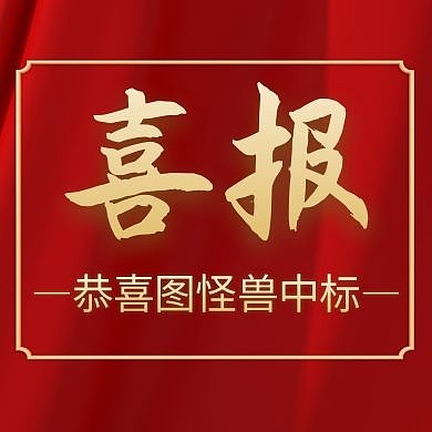 中标红色大气喜报公众号次图