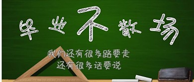 毕业季 黑板类 公众号封面
