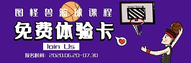 紫色简约篮球课程体验卡